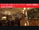 「LE JYAN JYAN（ル ジャン ジャン）　店内外の雰囲気」　広島市中区袋町４-１