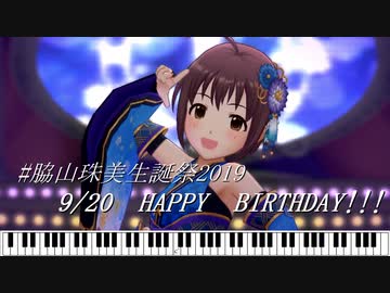 【#脇山珠美誕生祭2019】脇山珠美ミニメドレーを弾いてみた【ピアノ】