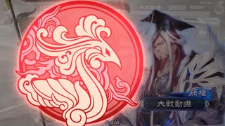 三国志大戦　袁紹でGO!　フンベルトの下手くそ道　１２3