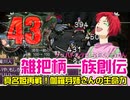 関西人3人が俺屍実況・第４３回【雑把柄一族創伝】