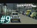 【Transport Fever】ゆっくり交通経営録2 Part9