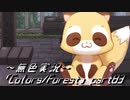 《無色実況》歴史の欠片を覗きましょう｢Colors_Forest」part83
