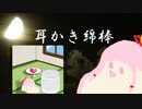 セヤナー川柳＠耳かき