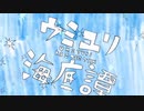 ウミユリ海底譚　歌ってみた【コラボ】