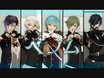 【MMD刀剣乱舞】ベノム【明・髭・一・鶯・燭】
