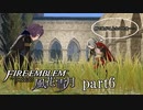 【実況】エーデルガルトちゃんについていく！part6【ファイアーエムブレム風花雪月】