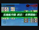 【艦これ】2019年 夏イベント E3-2 ボスマス最終編成 基地航空隊活動記録