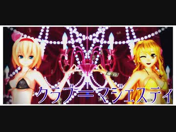 【東方着せ替えMMD】水着な2人のクラブ＝マジェスティ【リクエスト】