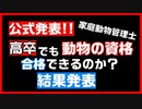 【合格!?】公式発表!!【家庭動物管理士】動物の資格試験受けてきた 結果発表!!