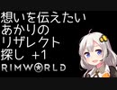 【RimWorld】想いを伝えたいあかりのリザレクト探し+1【VOICEROID実況】