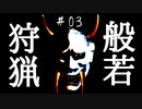 【Ep03】???「渡の凍て地に般若が出るらしいよ」【MHWIB】