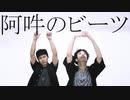 阿吽のビーツ 踊ってみた [9071kei&Mon]