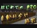 ドキッ！初心者だらけのマインクラフト【2人実況】part20