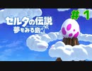 不思議な島からの脱出【ゼルダの伝説 夢をみる島】＃１