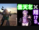 【結月ゆかり車載】曇天を×翔ける。【千里浜なぎさドライブウェイ】
