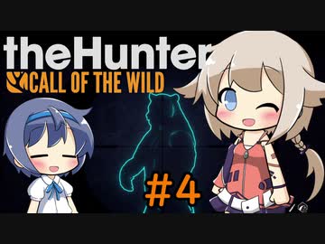 【theHunter:CotW】ハンターガールONEが征く#4【CeVIO実況】