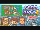【実況】いたスト2で再びラストエンペラー目指し大儲けする動画 27軒目【画質1080p】