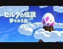 【夢をみる島リメイク】サクサク楽しむ実況プレイpart1【ゼルダの伝説】
