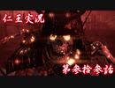 【仁王】おっさん侍の仁王実況 第33話【初見】