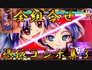 東方憑依華　全マスター＆全スレイブ組合せ憑依コンボ集(3/4)