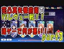 【少女歌劇】完凸真矢様前衛でレヴュー戦３日目【スタリラ】