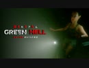 【GreenHell】嫁が冷たいんですけど：#03