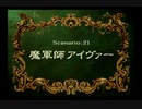 【天才ま軍師】ラングリッサー4やるよ_シナリオ２１＿A（４ぶんの１）【ま抜けのアイヴァー】