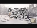 廃工場跡発祥の新興宗教がヤバかった件【NieR:Automata_29】
