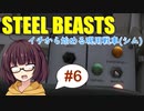 【現用戦車シム】１から始める現用戦車"SteelBeasts"ボイロ実況 #6