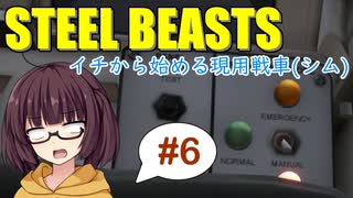 【現用戦車シム】１から始める現用戦車"SteelBeasts"ボイロ実況 #6