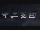 【ウラMADVIDEO上映会】第013回 十二支団特集①