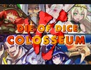 【ゲーム企画】ダイオブダイスコロシアムVS【解説】