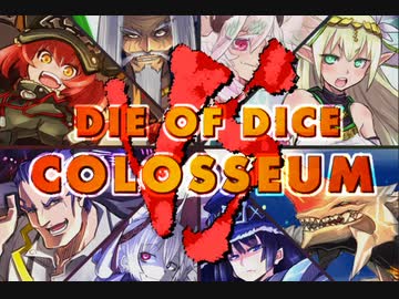 【ゲーム企画】ダイオブダイスコロシアムVS【解説】