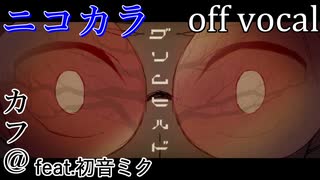 【ニコカラ】グリムヒルド【off vocal】