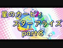 【実況】モタモタしながら星のカービィ　スターアライズを２人で実況プレイ　part８