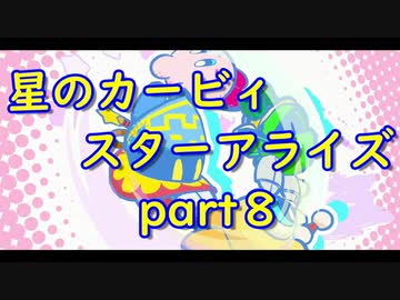 【実況】モタモタしながら星のカービィ　スターアライズを２人で実況プレイ　part８