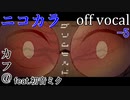 【ニコカラ】グリムヒルド【off vocal】-5キー