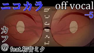 【ニコカラ】グリムヒルド【off vocal】-5キー