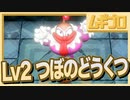 【ゼルダの伝説 夢をみる島】懐かしみエンジョイプレイ Part05 【Lv2 つぼのどうくつ】