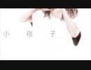 【みゅあ】小夜子　歌ってみました