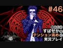【すばせかFR】懐かしのすばせかをテンション高めに実況プレイ【#46】