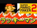 誰か僕を〇なせてください【スーパーマリオメーカー2】