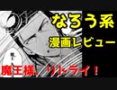 【なろう系漫画レビュー】魔王様、リトライ！【ゆっくりアニメ漫画考察】