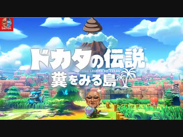 ドカタの伝説　糞をみる島　くそのどかたの歌