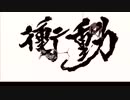 B'z 衝動 GarageBandで弾いてみた▽B'zデビュー32周年