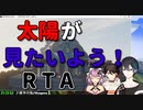 太陽が見たいよう！RTAで遂に新記録！？
