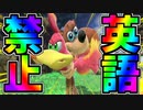 【スマブラSP】英語言ったら即終了スマブラやってみた結果www【英語禁止】