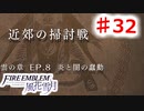 【FE　風花雪月】思考雑魚っ端のプレイ日記 #32