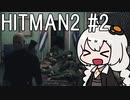 【HITMAN2】殺人欲旺盛なあかりちゃん #2～最終試験～【VOICEROID実況】