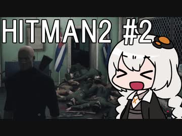 【HITMAN2】殺人欲旺盛なあかりちゃん #2～最終試験～【VOICEROID実況】